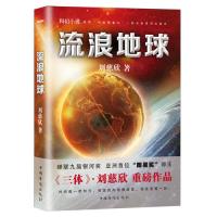 流浪地球:刘慈欣授权,电影原著小说