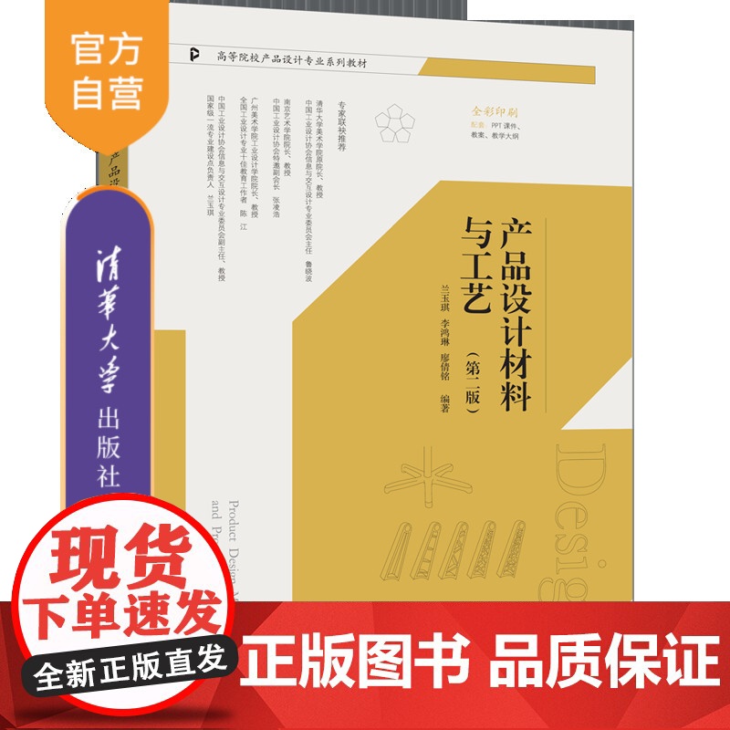 [正版新书]产品设计材料与工艺(第二版) 兰玉琪、李鸿琳、廖倩铭 清华大学出版社 产品设计程序