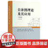 自补图理论及其应用(第2版)