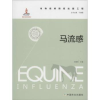 诺森马流感王晓钧主编9787109210158中国农业出版社