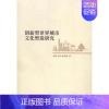 [正版] 创新型世界城市文化塑造研究 刘薇 书店 自学考试书籍 畅想书