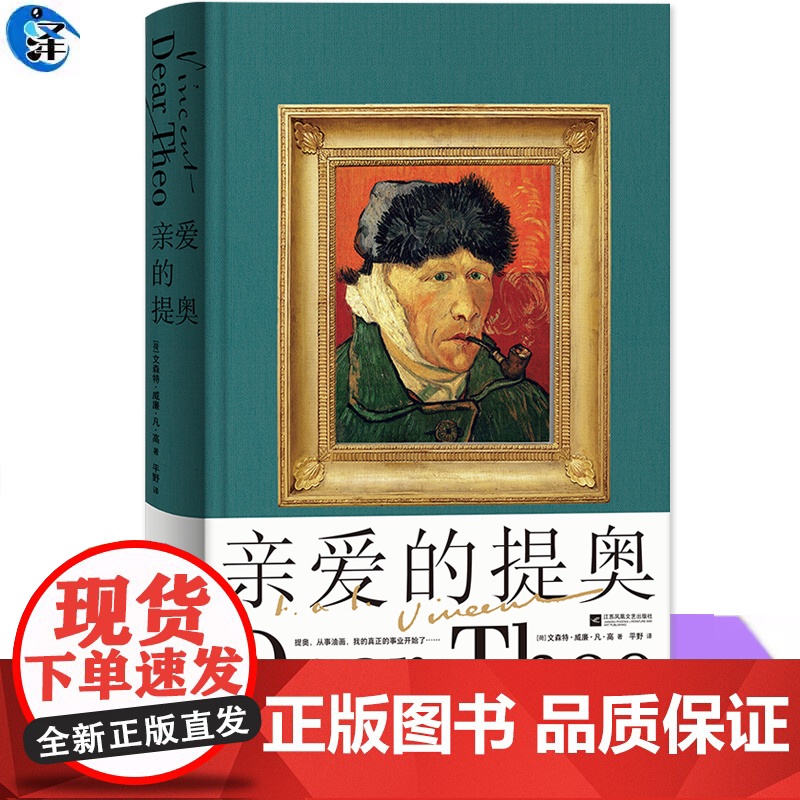 YS 亲爱的提奥 文森特 威廉 凡·高 凡·高书信体自传 美国传记小说之父欧文·斯通编纂底本 带你展开凡·高为自己绘制的