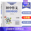 [正版]周计划初中作文高分范文精选 七年级 7年级上下全一册 初一语文作文专项训练辅导写作素材作文点评中考真题 出版社