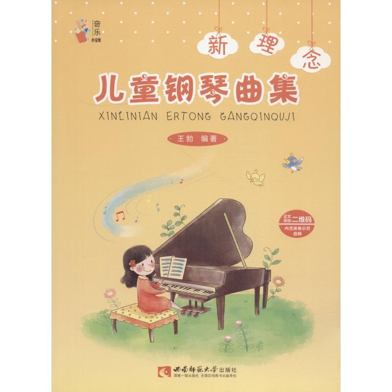 正版新书]新理念儿童钢琴曲集王勃9787562194996高清大图
