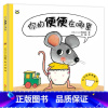 [正版]荷兰优佳图画书年度奖你的便便在哪里精装硬壳绘本 幼儿园小中班宝宝上厕所拉臭臭 由纸尿裤到便盆0-3-6周岁图画睡
