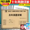 2021年考研英语一二政治数学一二三中医综合教育学历年真题详解 考研英语一历年真题