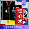 [看懂人心3册]读心术+心理操纵术+玩的就是心计 [正版]抖音同款读心术心理操纵术瞬间看透人心的超级阅人术一本让你读懂他