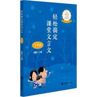 轻松搞定课堂文言文 7年级 厉贵中 著 厉贵中 编 文教 文轩网