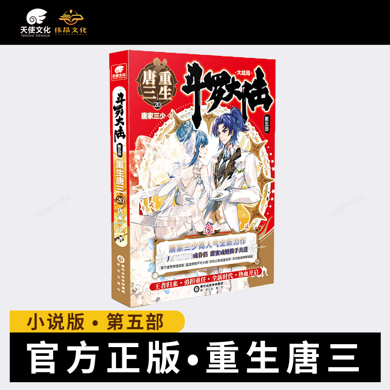 [21本]1-20册+外传 [正版]斗罗大陆5重生唐三大结局全套1-20全集全册未完结唐家三少玄幻小说书斗罗大陆第五