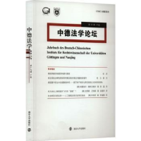 全新正版中德学坛 9辑.下卷9787305269417南京大学出版社