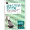 [M]新标准实用日语进阶教程·中级-9787119069357