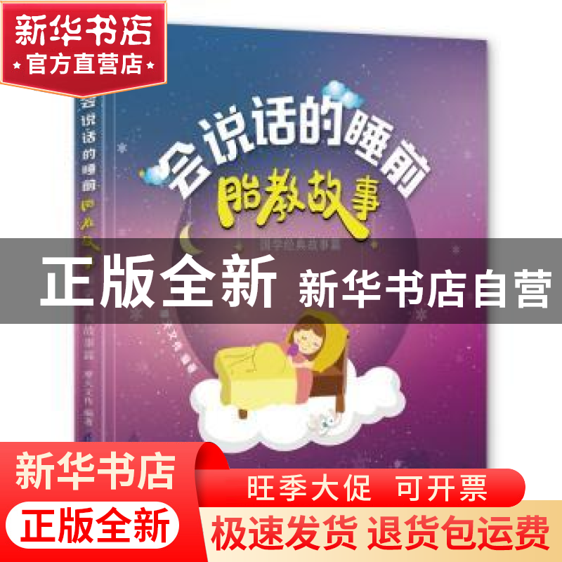 正版 会说话的睡前胎教故事:国学经典故事篇 摩天文传编著 江苏