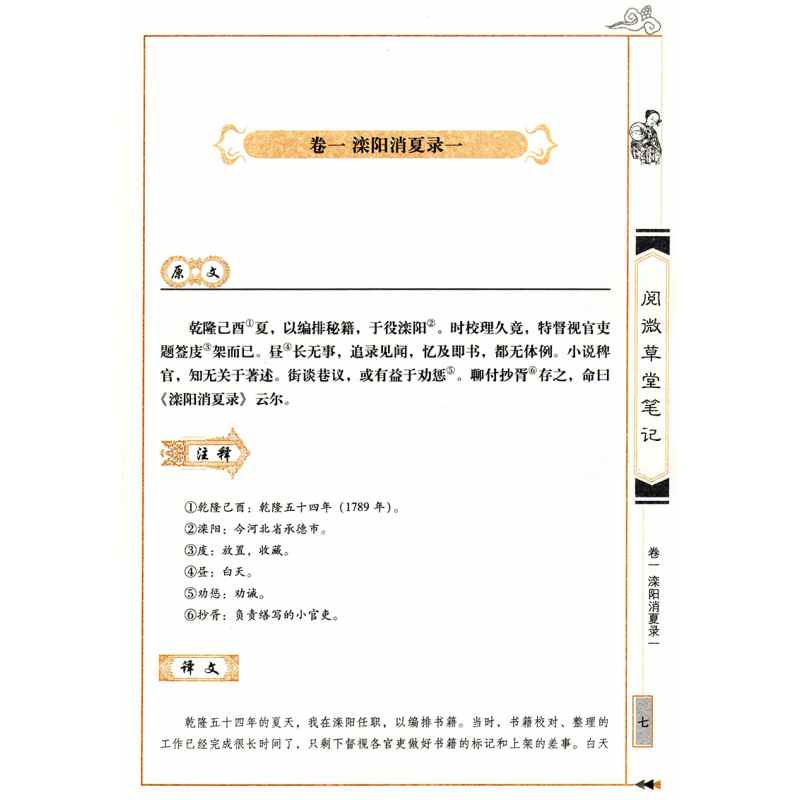 [醉染正版]正版 中国古典名著百部藏书 阅微草堂笔记 纪昀图文双色珍藏版原文注释 国学典藏文言短篇志怪小说 记述狐鬼神