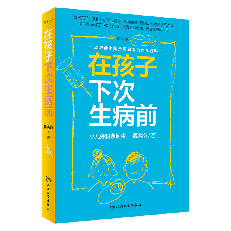 [正版图书]在孩子下次生病前 增订本 中国育儿百科育儿指导小儿外科裴医生裴洪岗儿科药物科普书护理健康育儿家庭医生 人民卫高清大图