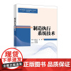 制造执行系统技术 邢青青 赵峰 高等学校新工科智能制造工程专业系列教材书籍西安电子科技大学出版社97875606756