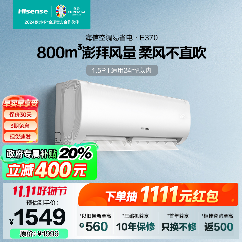 海信 大1.5匹 易省电E370 大风量速冷热 AI省电柔风防直吹新一级智能变频挂机空调KFR-35GW/E370-X1