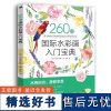 [正版]260技 国际水彩画入门宝典 派拉蒙出版社 零基础新手画水彩的图 北京中青雄狮文化传媒有限公司