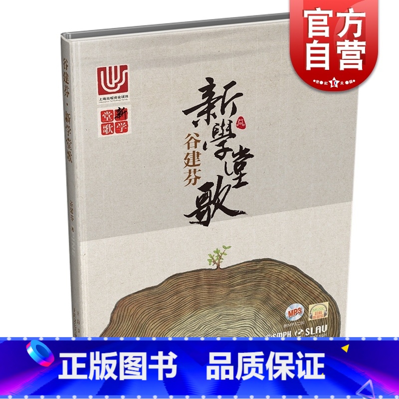 [正版]出版社 谷建芬《新学堂歌》 50首带赏析 附音频 二维码扫码听音乐 上海音乐出版社