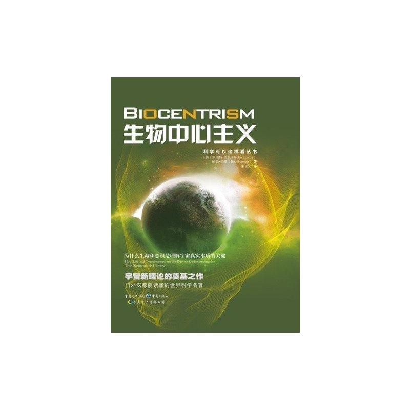 [M]生物中心主义:为什么生命和意识是理解宇宙真实本质的关键-9787229046682