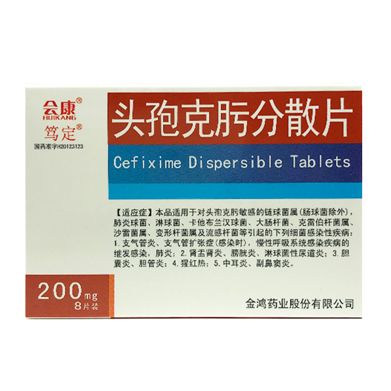 会康笃定头孢克肟分散片200mg8片盒参数