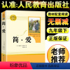简爱-人民教育出版社 [正版]简爱书籍原着初中生版九9年级下册必读名著人民教育文学出版社完整版无删减中考语文配套阅读中学