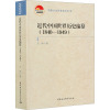 鹏辰正版正版 近代中国世界历史编纂(1840—1949)于沛 著 历史 世界史 近现代史 中国社会5J7009