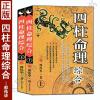 全新正版 四柱命理综合 上下册 邵伟华著 四柱八字命理学入门基础书籍