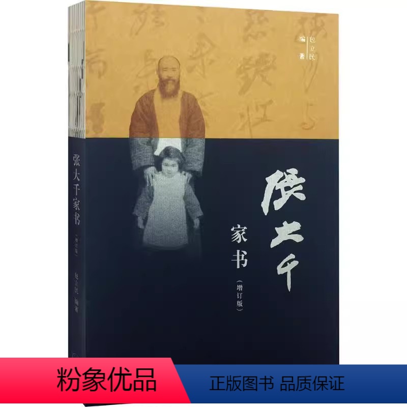 【正版】 张大千家书(增订版) 包立民著 生活·读书·新知三联书店