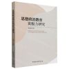 [N]思想政治教育说服力研究-9787522730967