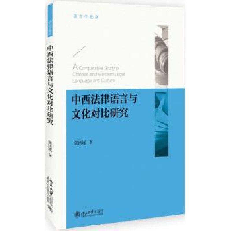 音像中西法律语言与文化对比研究张法连著