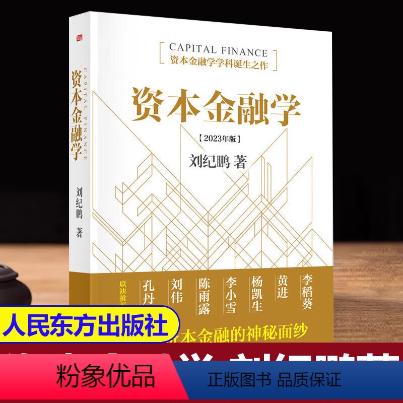 [正版]资本金融学刘纪鹏2023年修订版金融监管机构改革后的全新力作读懂资本市场必读 书籍人民东方出版社