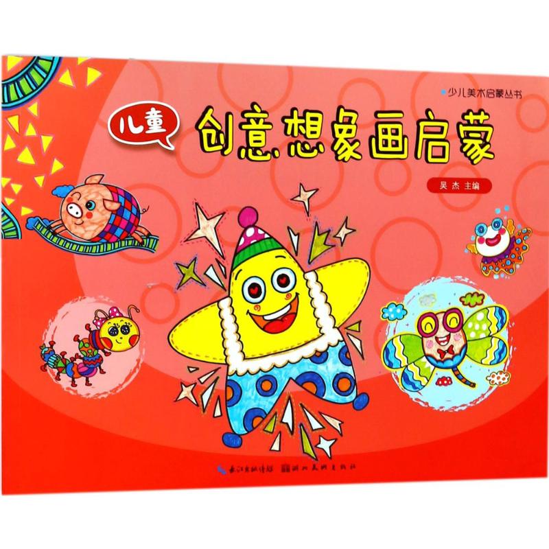 儿童创意想象画启蒙