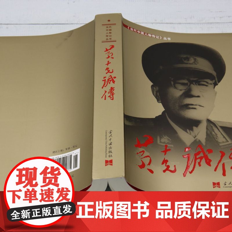 [正版]黄克诚传 当代中国出版社 9787515401775高清大图