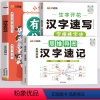 [3本套]汉字速记+汉字速写+满分作文有公式 小学通用 [正版]2024新汉知简生字开花汉字速记小学生语文1-6年级认识