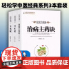 轻松学中医经典系列3本套装治病主药诀 百症赋 玉龙赋 轻松学歌赋 曾培杰 中医基础理论 中医养生学