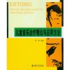 儿童音乐治疗理论与应用方法