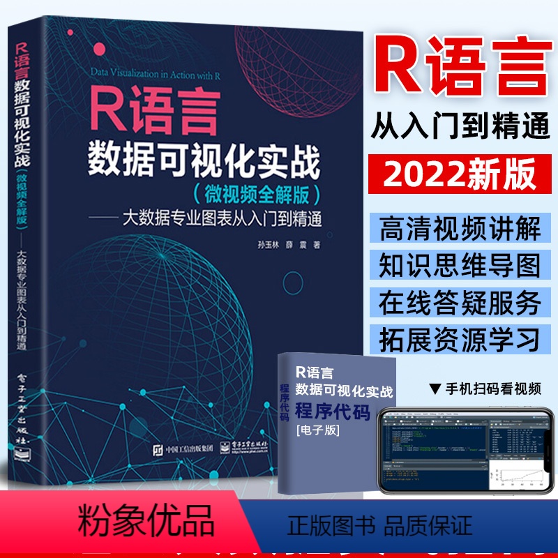 [正版]R语言数据可视化实战 视频讲解版 大数据处理与分析技术指南 数据挖掘方法编程从入门到精通R语言医学应用r语言数据