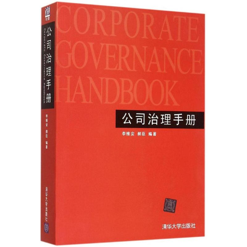 音像公司治理手册李维安,郝臣 编著