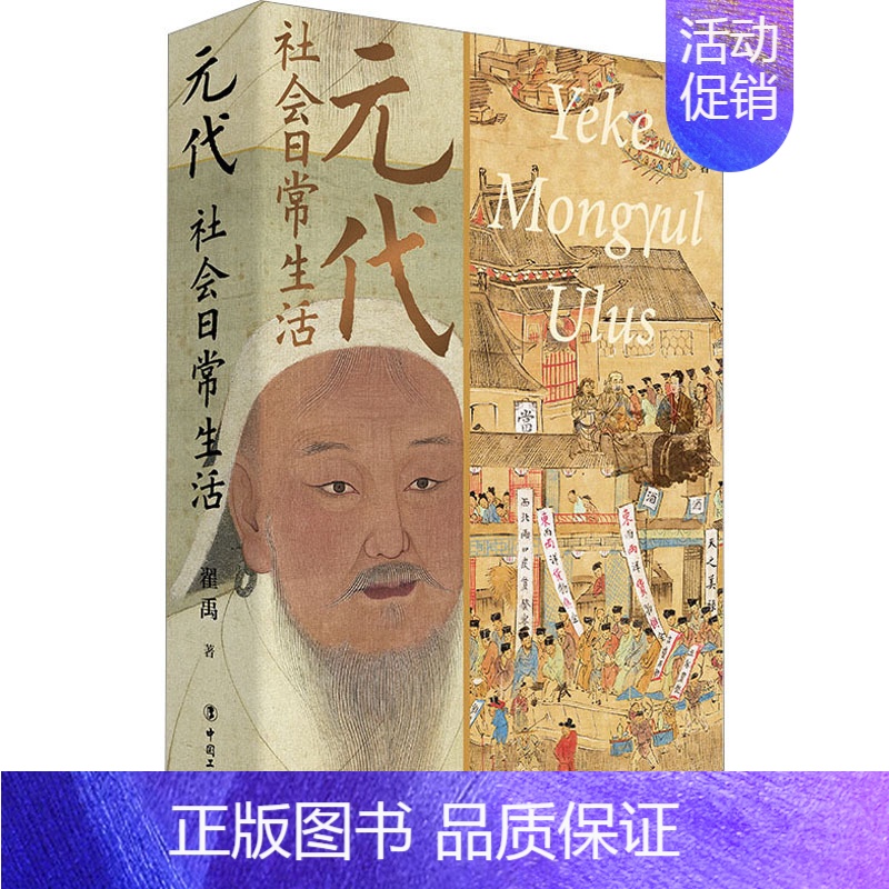 【正版】元代社会日常生活 翟禹 著 历史知识读物社科 书店图书籍 中国工人出版社