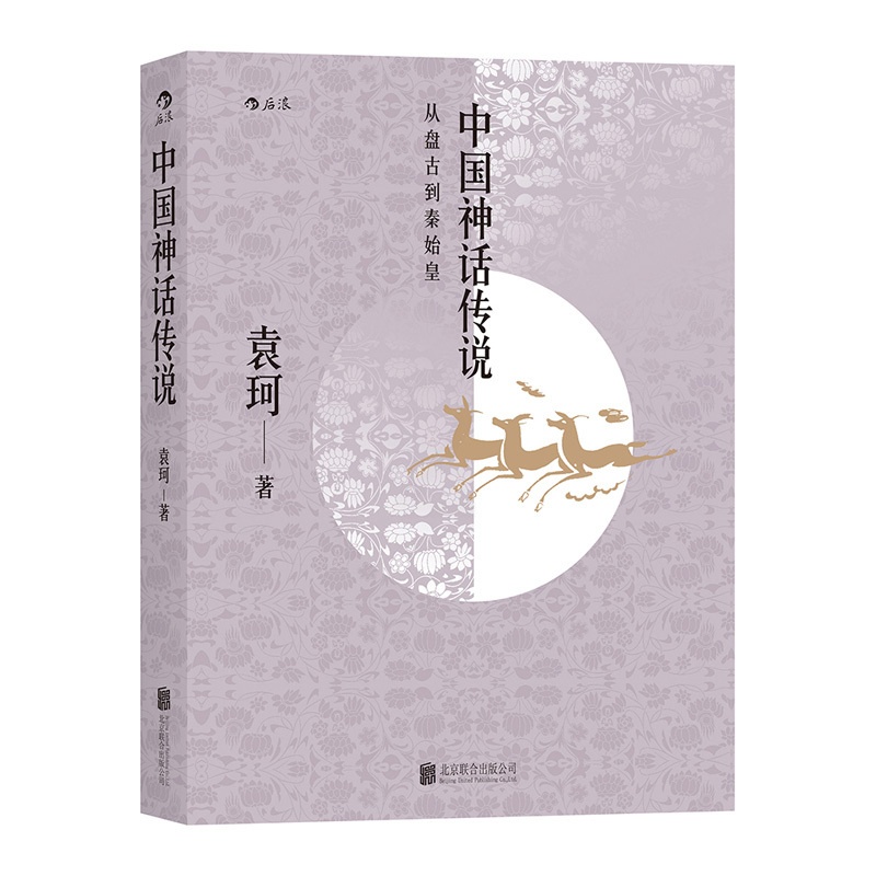 [正版]书籍中国神话传说:从盘古到秦始皇袁珂中国神话与民间传说中国古代神话故事袁珂著 四年级上册小学生课外阅读书籍故事高清大图