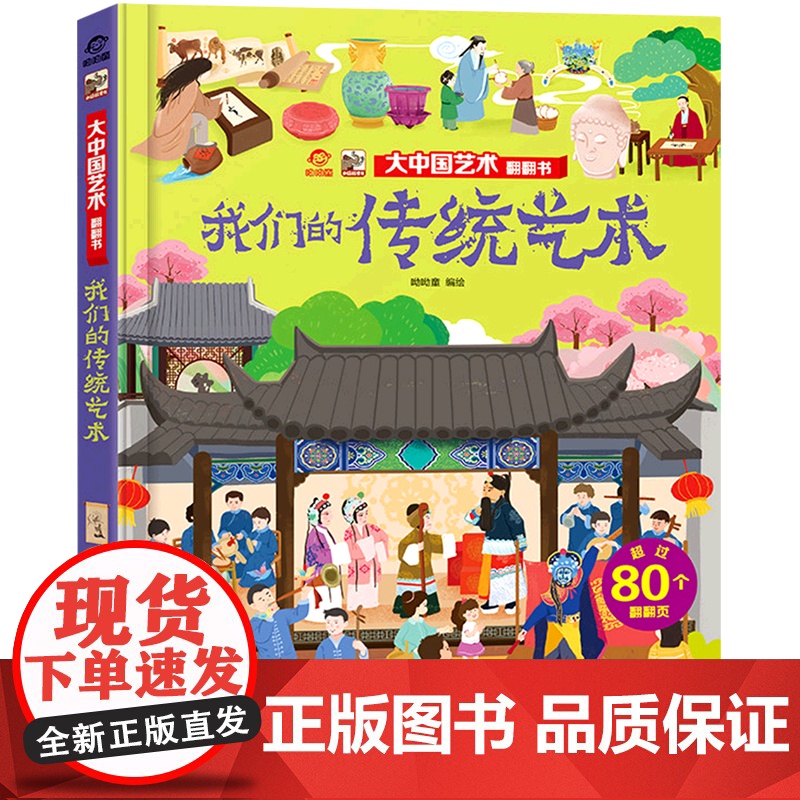 我们的传统艺术/大中国文化翻翻书