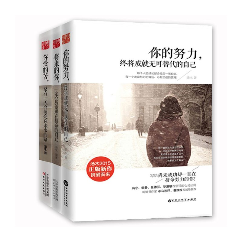 [正版] 汤木励志三部曲 全套3册 你的努力+将来的你一定会感谢现在拼命的自己+你受的苦 青励志人生哲学心灵书籍