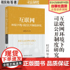 法学著作 互联网环境下的司法公开制度研究 相庆梅等著 司法制度 中国政法大学出版社