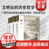 文明论的历史哲学 上海人民出版社陈赟著民族更替大国兴衰文明升降时代主题古今中西之争世界历史秩序文明冲突理论历史生生论