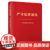[央视网]严守纪律底线 笔记本记录本 中国民主法制出版社 HJ