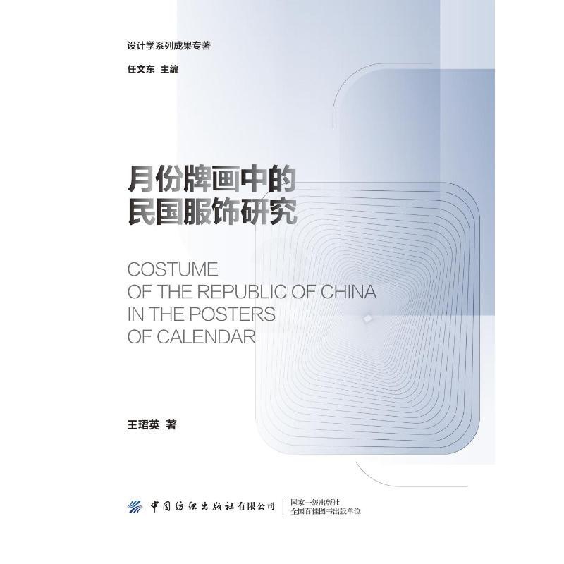 [正版]月份牌画中的民国服饰研究 有限公司 王珺英 著 中国文化/民俗高清大图
