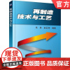 正版 再制造技术与工艺 朱胜 姚巨坤 工程应用 发展方向 设计 评价 拆装 清洗 检测 涂装 机械加工 产品试验