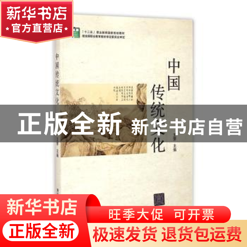 正版 中国传统文化 王霁主编 清华大学出版社 9787302377627 书籍高清大图