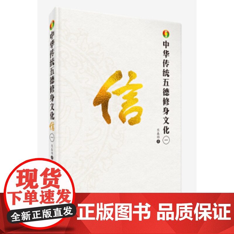 中华传统五德修身文化信 中央编译出版社 熊春锦 9787511733566高清大图