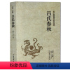 [正版]吕氏春秋(全本典藏)/文白对照 全译译注 吕不韦著春秋左传战国策东周列国志晏子春秋中国通史古代史 北方文艺出版